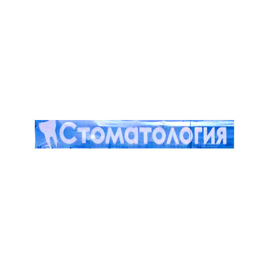 Стоматологический кабинет МАРСЕДЕНТ