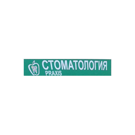 Стоматологический кабинет PRAXIS