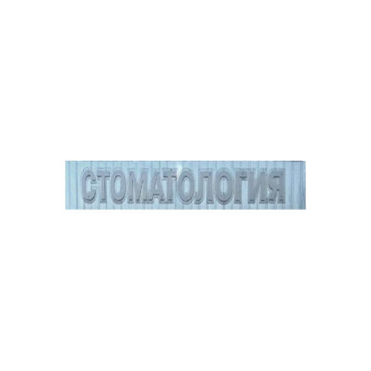Стоматологическая клиника ПРАКТИКМЕД