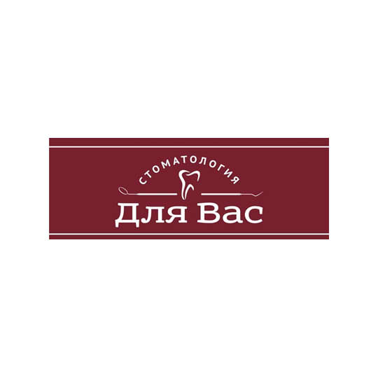 СТОМАТОЛОГИЯ ДЛЯ ВАС