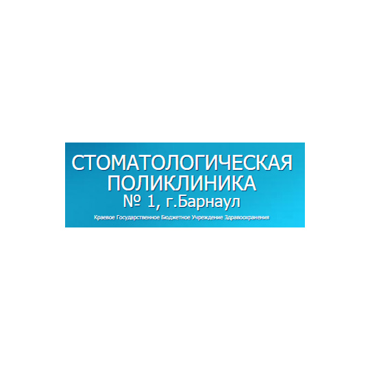 Краевое государственное бюджетное учреждение здравоохранения СТОМАТОЛОГИЧЕСКАЯ ПОЛИКЛИНИКА №1 на Ленина