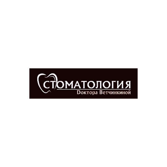 СТОМАТОЛОГИЯ ДОКТОРА ВЕТЧИНКИНОЙ на Малахова 57