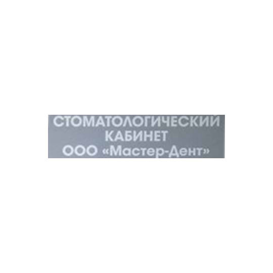 Стоматология МАСТЕР-ДЕНТ