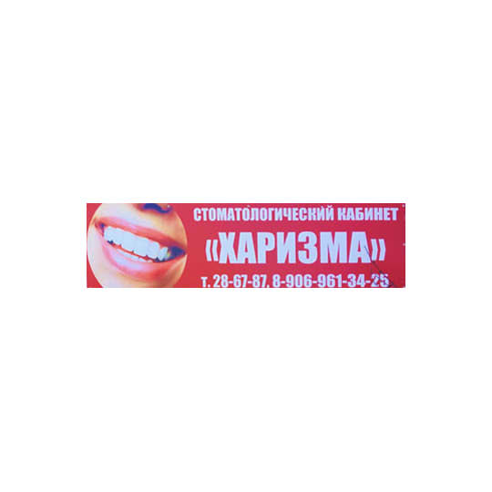 Стоматологический кабинет ХАРИЗМА