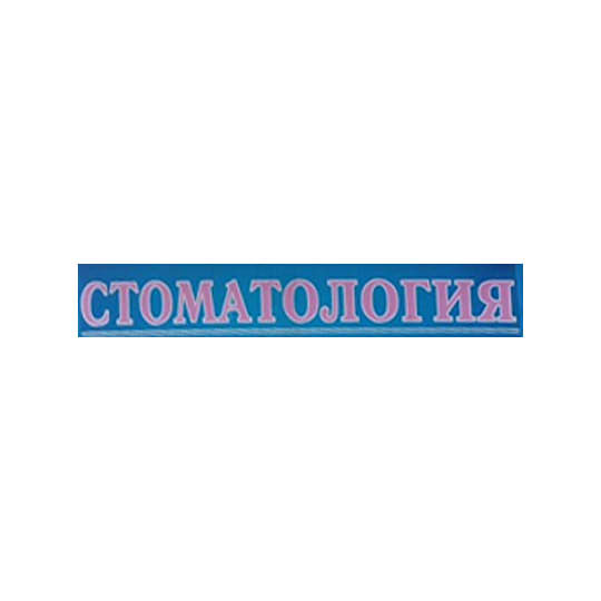 Стоматология ВИЗИТ К СТОМАТОЛОГУ