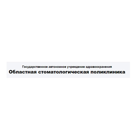 Государственное автономное учреждение здравоохранения ОБЛАСТНАЯ СТОМАТОЛОГИЧЕСКАЯ ПОЛИКЛИНИКА на Ленина