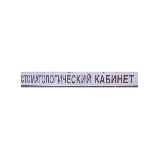 ЧАСТНЫЙ СТОМАТОЛОГИЧЕСКИЙ КАБИНЕТ