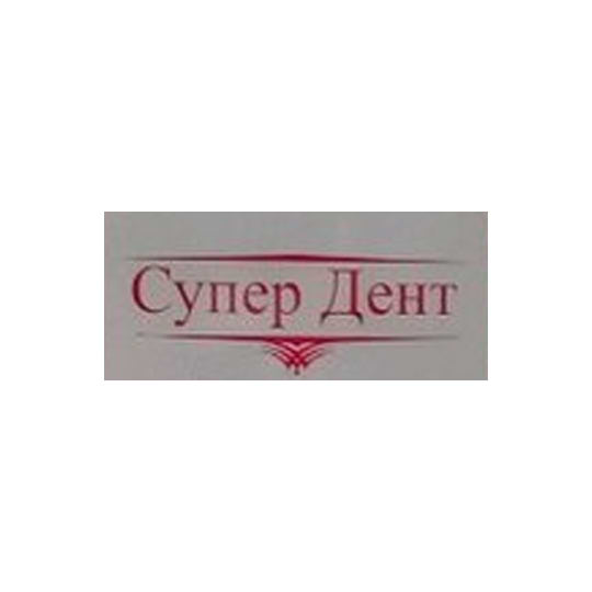 Стоматология СУПЕР ДЕНТ