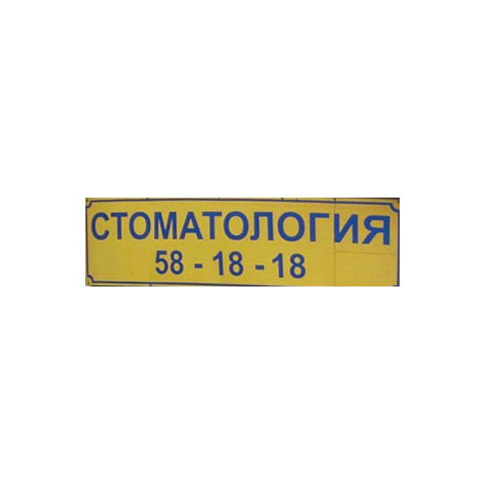 Стоматологический кабинет НАЖЕЛИ