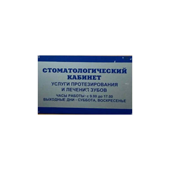 СТОМАТОЛОГИЧЕСКИЙ КАБИНЕТ на Советском