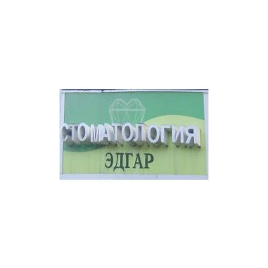 Стоматология ЭДГАР