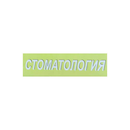СТОМАТОЛОГИЧЕСКИЙ КАБИНЕТ в г. Светлогорск