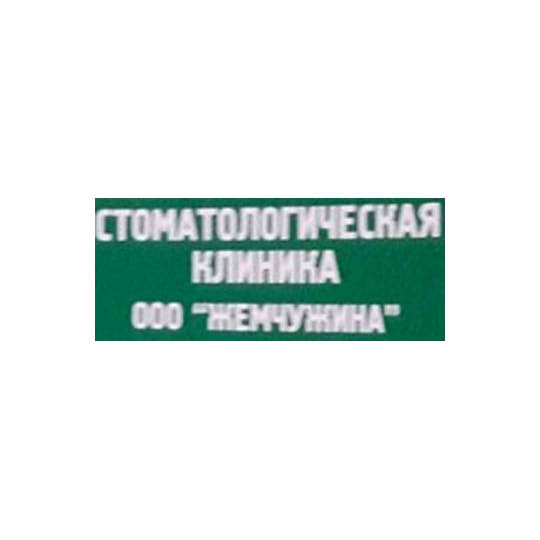 Стоматологическая клиника ЖЕМЧУЖИНА
