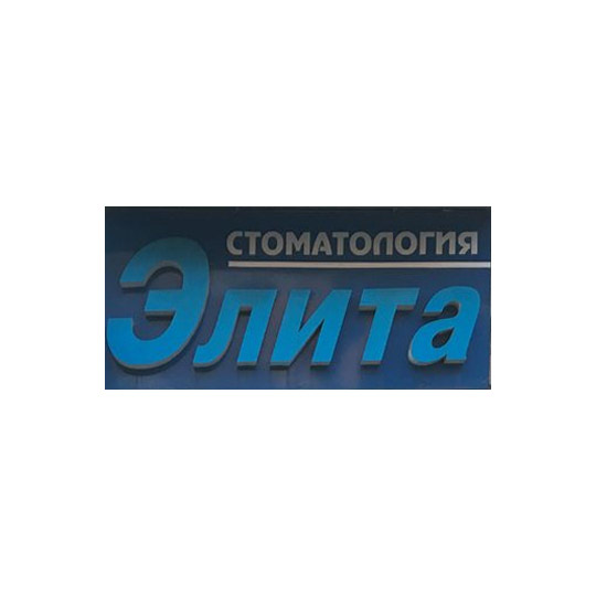 Стоматология ЭЛИТА