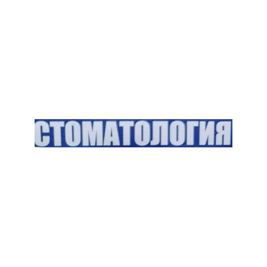 СТОМАТОЛОГИЧЕСКАЯ КЛИНИКА на Фадеева