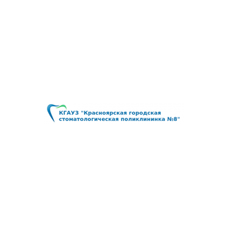 Краевое государственное автономное учреждение здравоохранения ГОРОДСКАЯ СТОМАТОЛОГИЧЕСКАЯ ПОЛИКЛИНИКА №8 на Мирошниченко