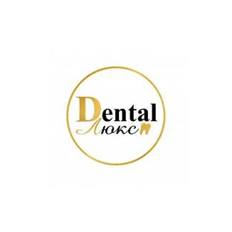 Стоматологическая клиника DENTAL ЛЮКС (ДЕНТАЛ ЛЮКС)