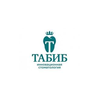 Инновационная стоматология ТАБИБ ПЛЮС на ул. 50 лет СССР
