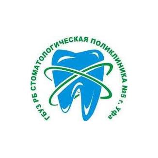 Государственное бюджетное учреждение здравоохранения Республики Башкортостан СТОМАТОЛОГИЧЕСКАЯ ПОЛИКЛИНИКА №5 ГОРОД УФА на Шафиева