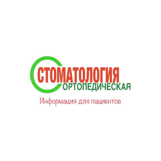Стоматологическая клиника ОРТОПЕДИЧЕСКАЯ