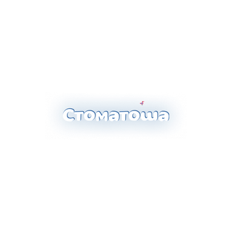 Стоматология для детей и взрослых СТОМАТОША на Кольцовской